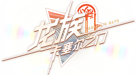 卡塞尔之门